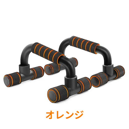 プッシュアップバー（H型）｜滑り止め・安定設計・腕立てトレーニング器具