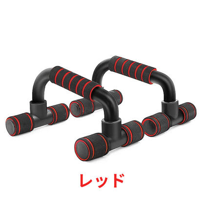 プッシュアップバー（H型）｜滑り止め・安定設計・腕立てトレーニング器具