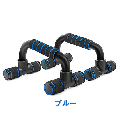 プッシュアップバー（H型）｜滑り止め・安定設計・腕立てトレーニング器具
