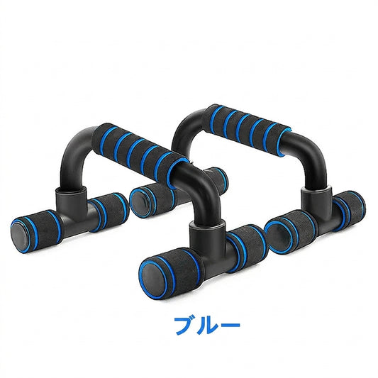 プッシュアップバー（H型）｜滑り止め・安定設計・腕立てトレーニング器具