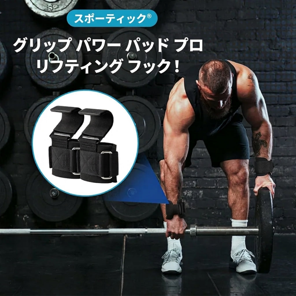 スチールプレート パワーリフティングフック (左右セット)