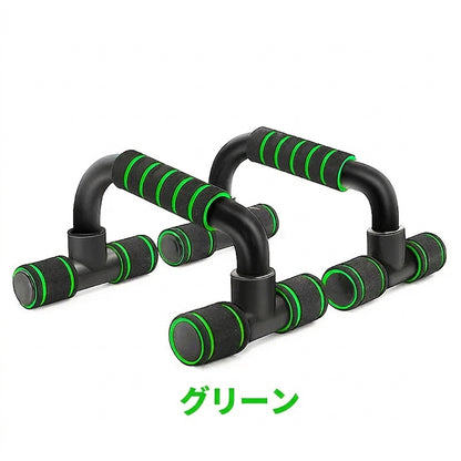 プッシュアップバー（H型）｜滑り止め・安定設計・腕立てトレーニング器具